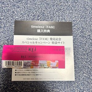 タイムレス timelesz FAM スペシャルキャンペーン シリアルコード