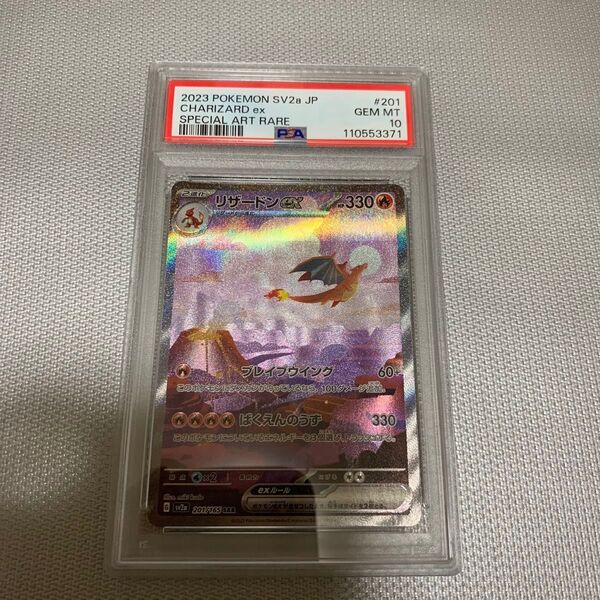 リザードンex SAR PSA10 ポケモンカード151