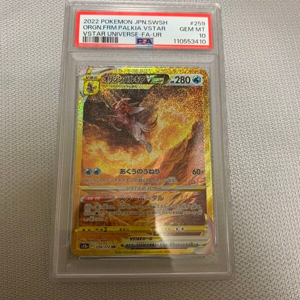 オリジンパルキアVSTAR UR PSA10 ポケモンカード