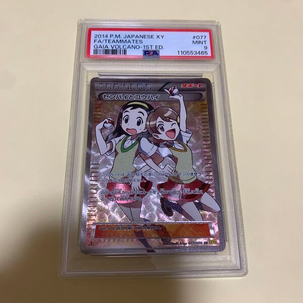センパイとコウハイSR 1ed PSA9 ポケモンカード