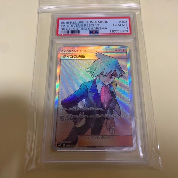 PSA10 ダイゴの決断SR ポケモンカード