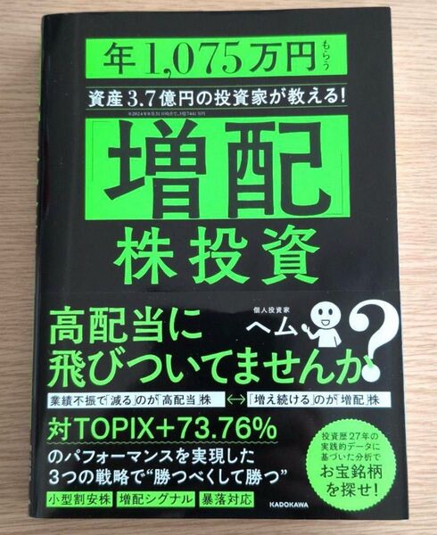 「増配」株投資 年1,075万円もらう 資産3.7億円の投資家が教える!