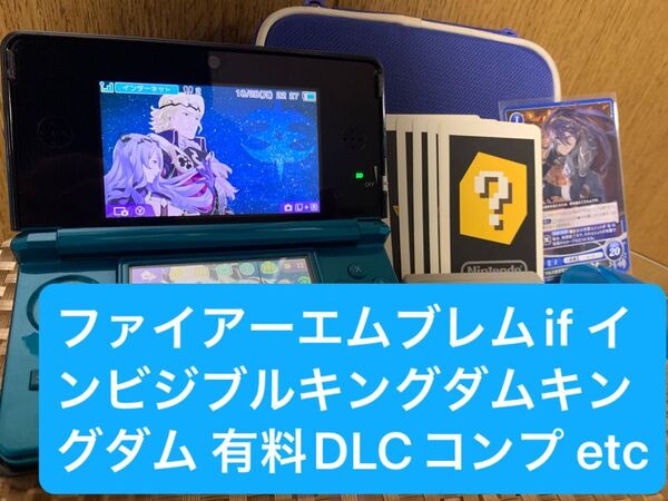 Nintendo 3DS 本体 + ファイアーエムブレムif 透魔王国 インビジブルキングダム 有料DLC全種コンプリート