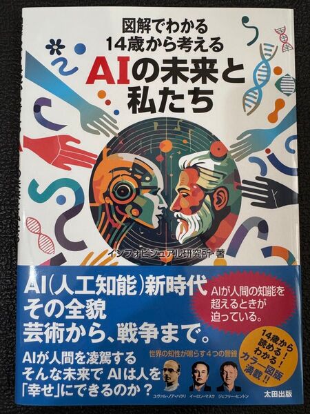 図解でわかる14歳から考えるAIの未来と私たち インフォビジュアル研究所/著
