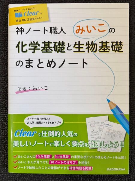 神ノート職人みいこの化学基礎と生物基礎のまとめノート (神ノート職人みいこの) みいこ/著