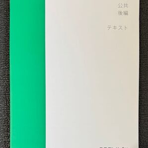 スタディサプリ テキスト ベーシックレベル 公共 後編