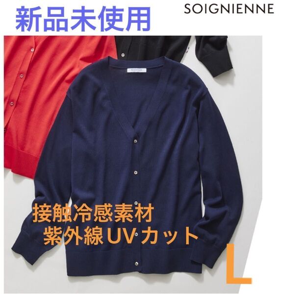 新品 SOIGNIENNE ソワニエンヌ 長袖カーディガン UVカット 接触冷感 ダークネイビー Lサイズ