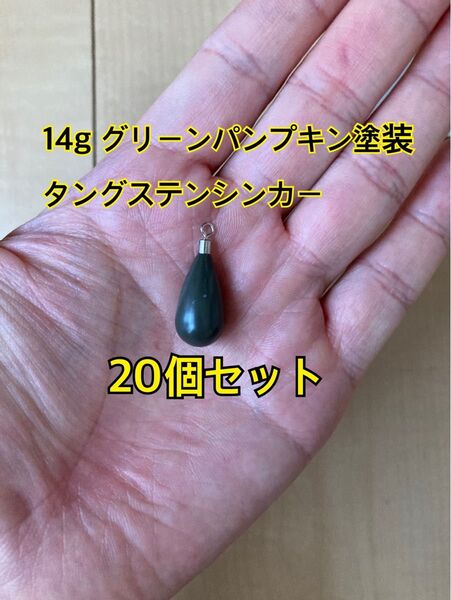 20個フリマ タングステンシンカー ドロップタイプ グリーンパンプキン塗装 1/2oz 14g