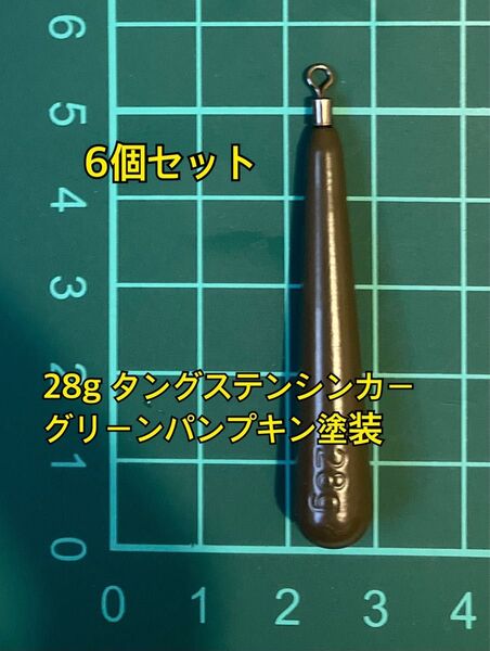6個フリマ タングステンシンカー スリムタイプ グリーンパンプキン塗装 1oz 28g