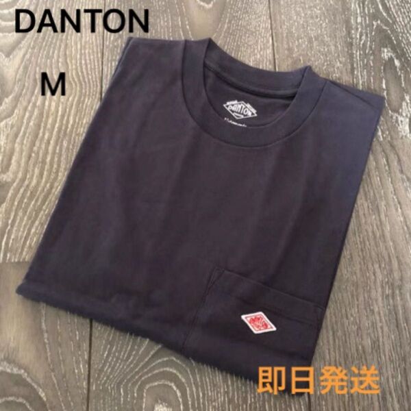 新品未使用 DANTON ワンポイントロゴ ポケット Tシャツ ブラック M 即日発送