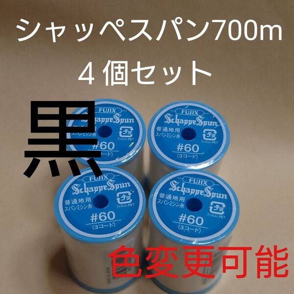 黒 4個セット 700m シャッペスパン 60番 ミシン糸