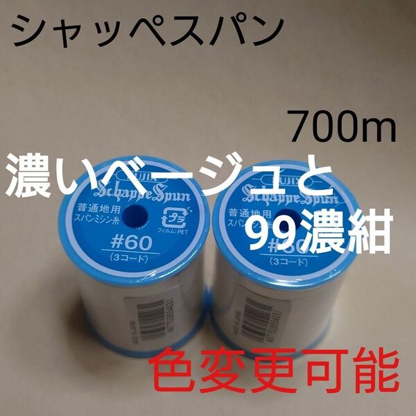 108濃いベージュと99濃紺 シャッペスパン 700m 60番 ミシン糸
