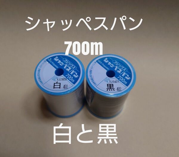 白と黒 シャッペスパン 700m 60番 ミシン糸