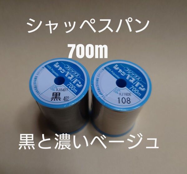 黒と108濃いベージュ シャッペスパン 700m 60番 ミシン糸