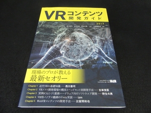 本 『VRコンテンツ開発ガイド 2017』 ■送170円　西川善司 古林克臣 野生の男 izm 比留間和也 MdN★データダウンロードも！●