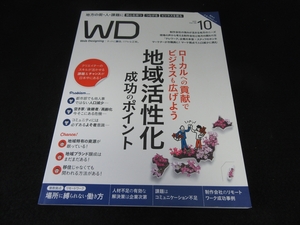 雑誌 『Web Designing 2019年10月号』 ■送120円 クリエイターのスキルが活かせる 地域活性化成功のポイント 複数拠点 リモートワーク 他○