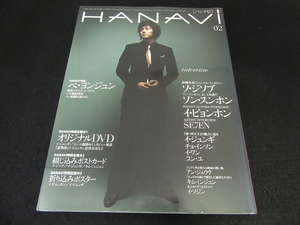 DVD付(未開封) 絶版本 『Hanavi ハンナビ 02』 ■送170円 ソ・ジソブ / イ・ジュンギ / コン・ユ / ソン・スンホン / イ・ビョンホン 他●