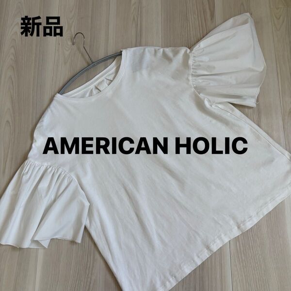 新品 未使用品 AMERICAN HOLIC ホワイト レディーストップス Tシャツ フレア袖