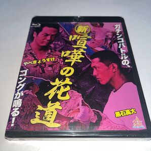 【新品未開封】 ブルーレイ Blu-ray 新喧嘩の花道 (Blu-ray邦画アクション)