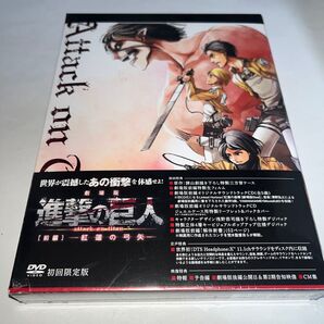 【新品未開封】 劇場版 「進撃の巨人」 前編〜紅蓮の弓矢〜 (初回限定版) 諫山創 梶裕貴 DVD
