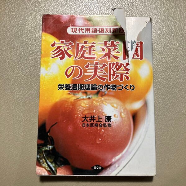 家庭菜園の実際 栄養週期理論の作物づくり (現代用語 復刻新版) (現代用語復刻新版) 大井上康/著