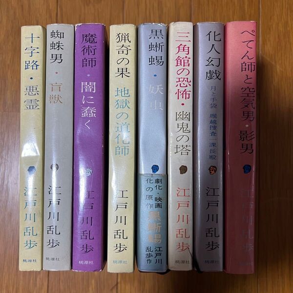 江戸川乱歩全集 桃源社 昭和30年代 オリジナル版 江戸川乱歩 黒蜥蜴