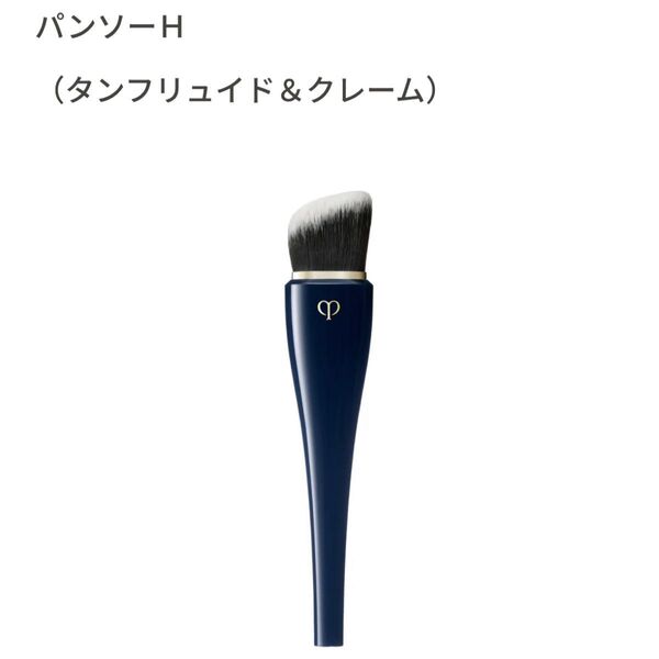 (送料無料)クレ・ド・ポー ボーテ パンソーH(タンフリュイド&クレーム)ファンデーションブラシ 定価7,150円