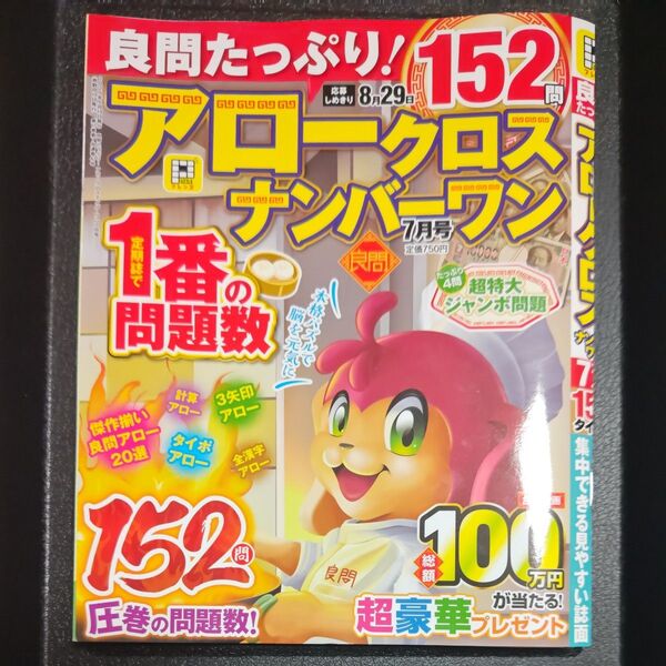 良問たっぷり!アロークロスナンバーワン 2025年7月号 (晋遊舎)