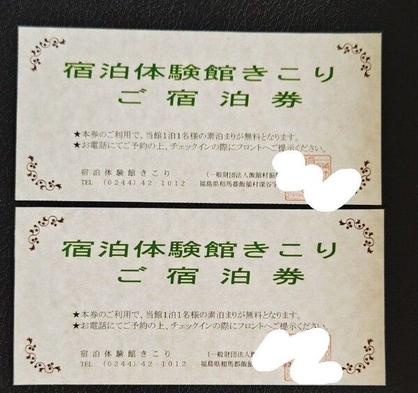 福島県相馬郡飯舘村 宿泊体験館きこり 無料宿泊券 2枚