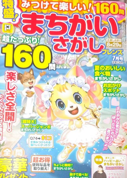 みつけて楽しい!まちがいさがしフレンズ 2025年7月号 (晋遊舎)