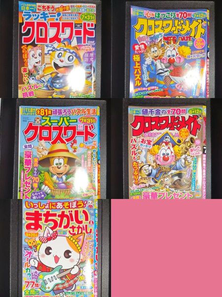 パズル雑誌 5冊まとめ売り 解答済み まちがいさがし スケルトン クロスワード アロー