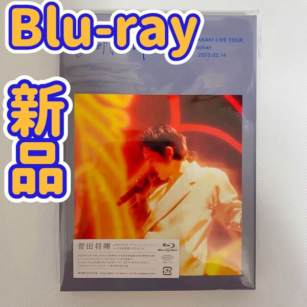【新品未開封】菅田将暉 LIVE TOUR クワイエットジャーニー 武道館