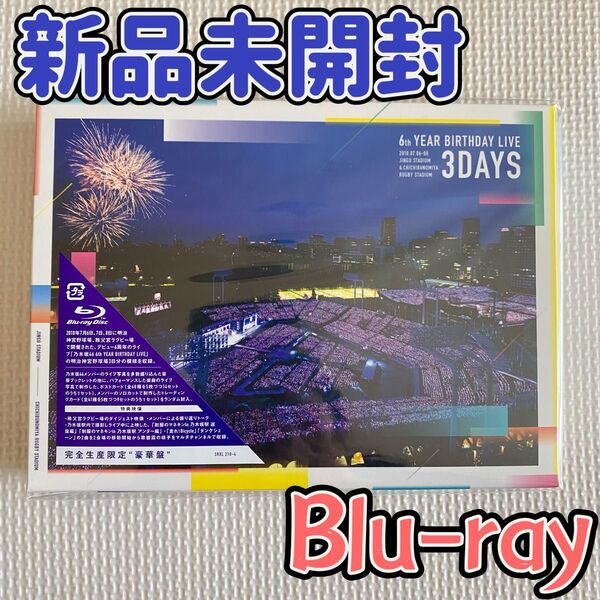 「乃木坂46/6th YEAR BIRTHDAY LIVE DAY1・DAY2・DAY3 コンプリートBOX