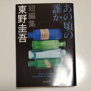 あの頃の誰か (光文社文庫 ひ6-12) 東野圭吾/著