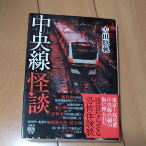 中央線怪談 吉田悠軌 竹書房文庫