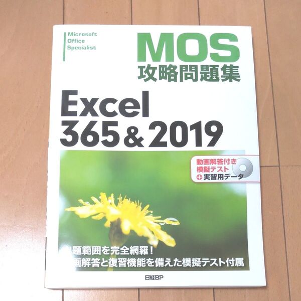 MOS Excel 365&2019 対策問題集 CD-R未使用付