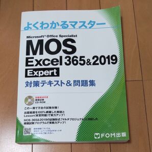 よくわかるマスター MOS Excel 365&2019 Expert 対策テキスト&問題集