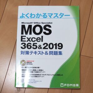 MOS Excel 365&2019 対策テキスト&問題集 (よくわかるマスター)未使用CD-R付き 一部書き込みあり