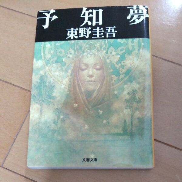 予知夢 (文春文庫) 東野圭吾/著