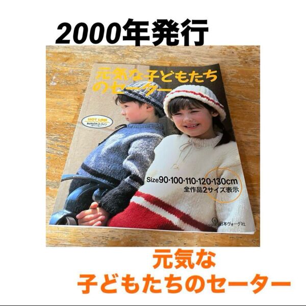 元気な子どもたちのセーター 編み物本 日本ヴォーグ社 2000年発行