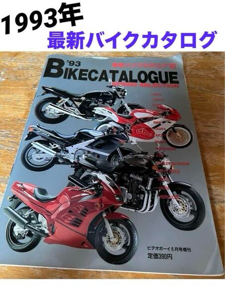 1993年 最新バイクカタログ ビデオボーイ6月号増刊 古本