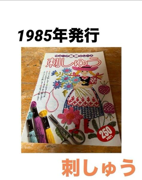 1985年発行 刺しゅう 日本ヴォーグ社 レトロ 基礎シリーズ
