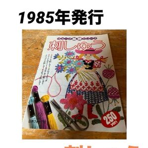 1985年発行 刺しゅう 日本ヴォーグ社 レトロ 基礎シリーズ