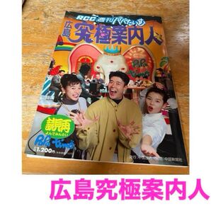 RCC週刊パパたいむ 究極案内人 1993年発行