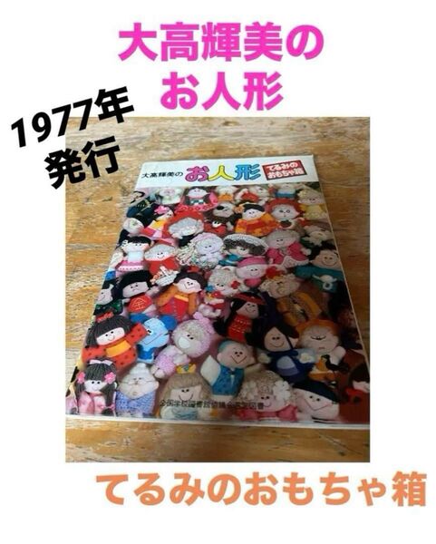 大高輝美のお人形 てるみのおもちゃ箱 1977年発行