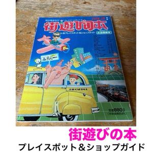 街遊びの本 プレイスポット&ショップガイド 1989年発行 古本 探検本