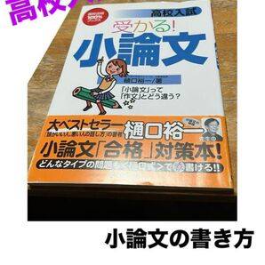 受かる! 小論文 樋口裕一 高校入試 参考 高校入試 書き方