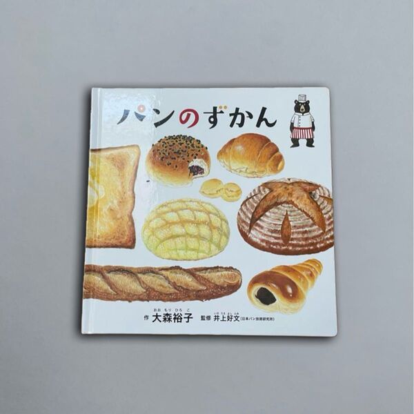 パンのずかん (コドモエのえほん)