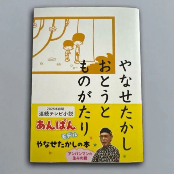 やなせたかし おとうとものがたり