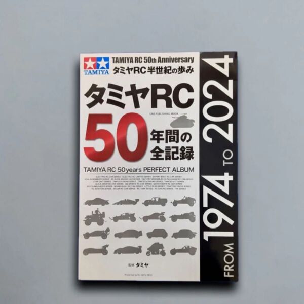 タミヤRC50年間の全記録